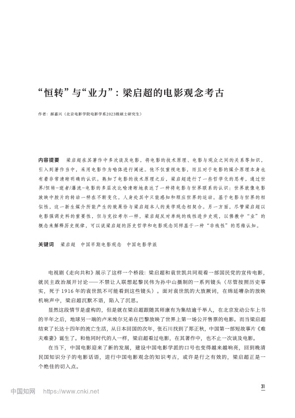 论文《“恒转”与“业力”：梁启超的电影观念考古》首页