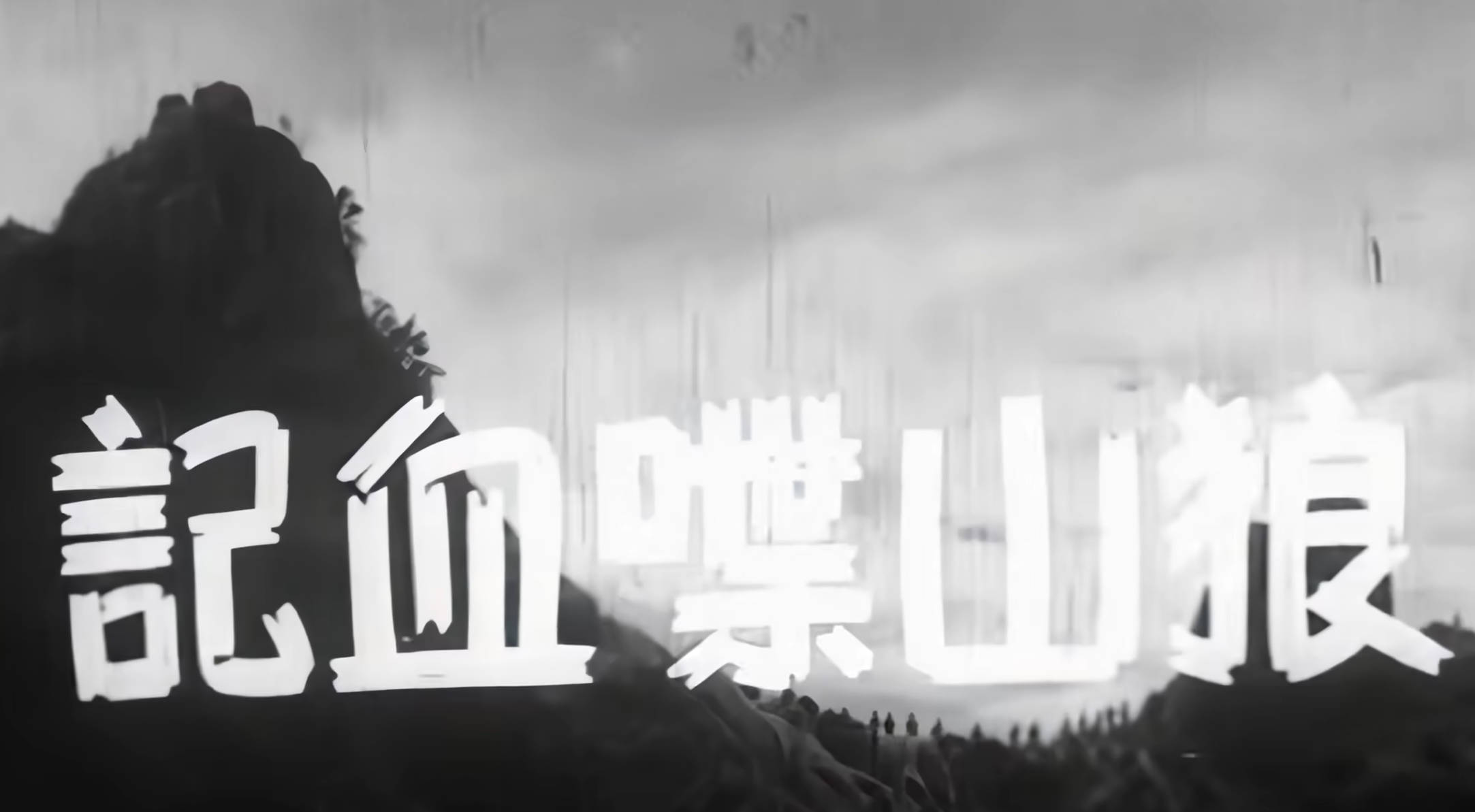 《狼山喋血记》修复画面